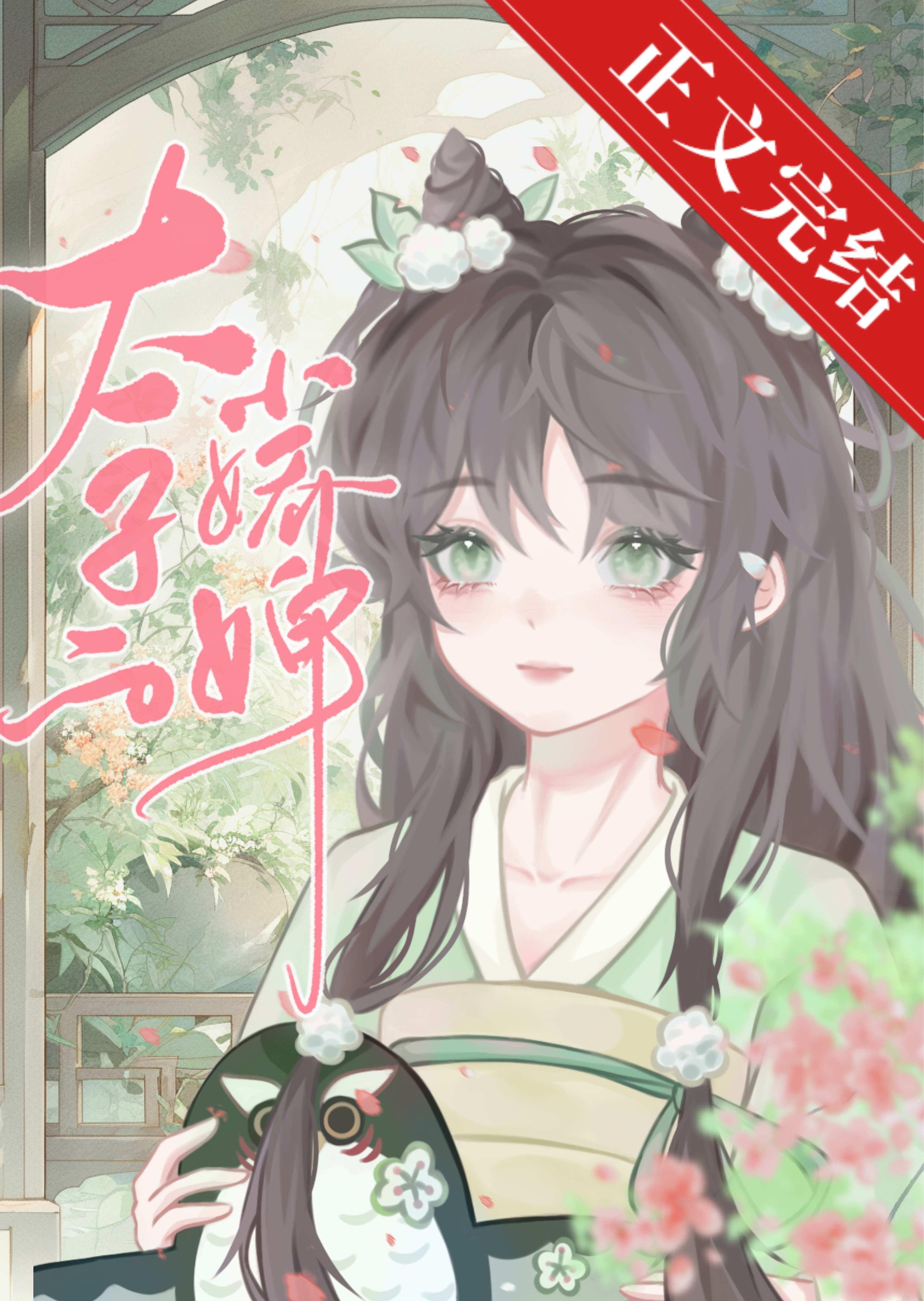 太子的小娇婢封面