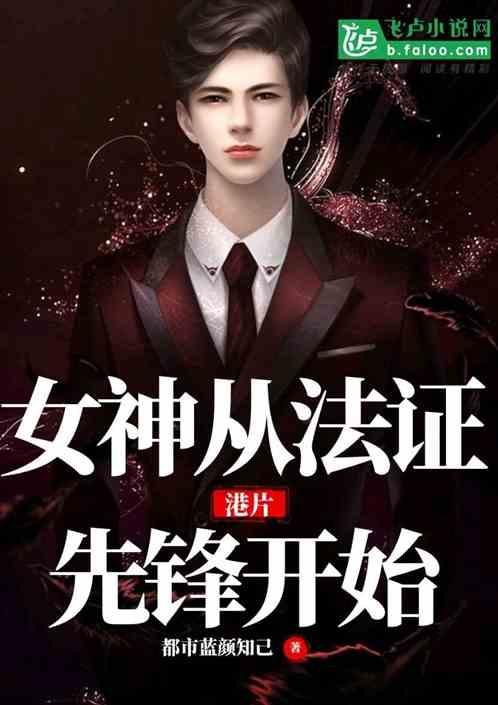 港片女神从法证开始封面