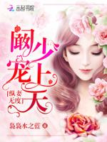 独家蜜制：爹地，轻一点儿封面