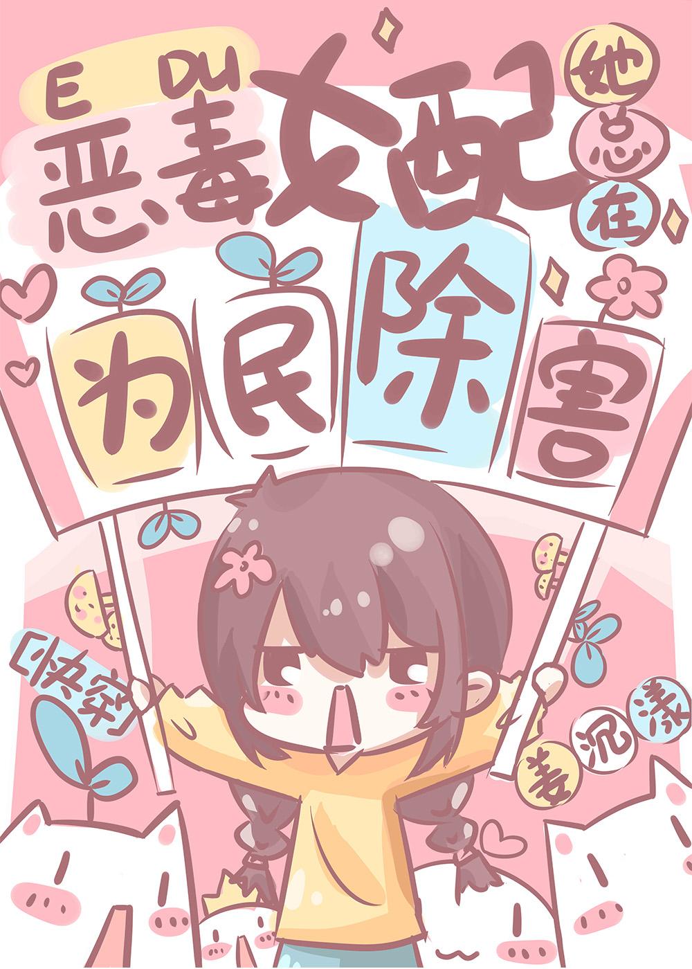 女配她总在为民除害[快穿]封面