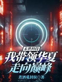 末世科技：我带领华夏走向巅峰封面