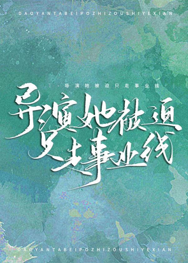 导演她被迫只走事业线封面
