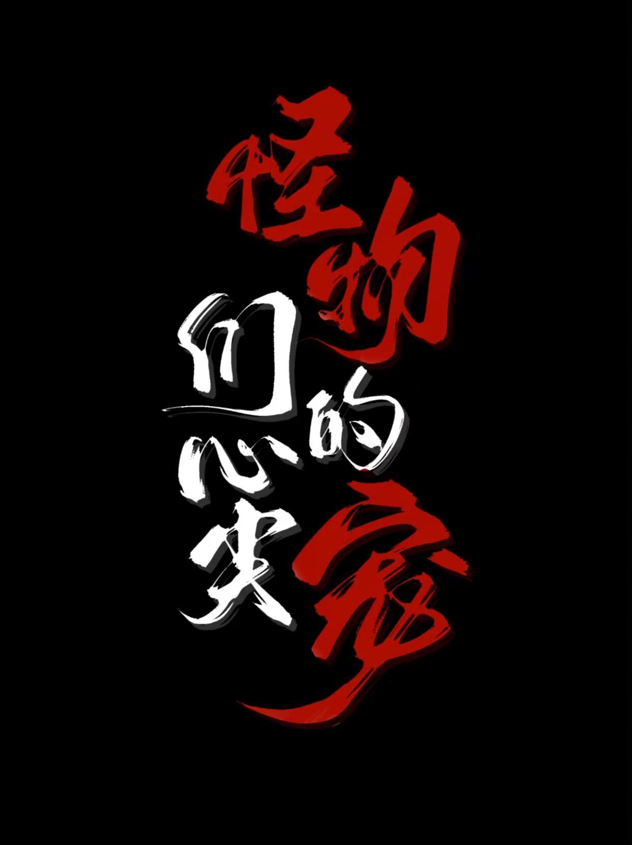 怪物们的心尖宠封面