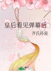 皇后看见弹幕后封面