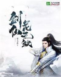 剑仙花无缺封面