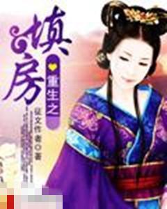 重生之填房封面