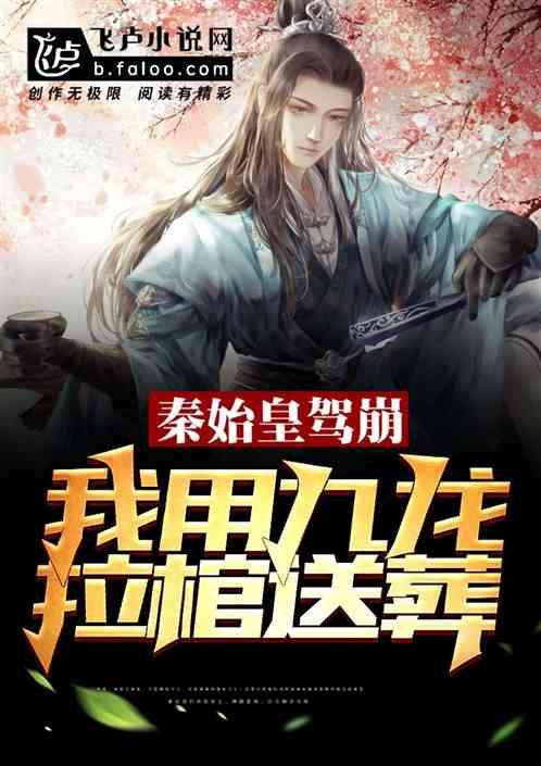 秦始皇驾崩，我用九龙拉棺送葬封面