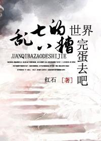乱七八糟的世界，完蛋去吧！封面