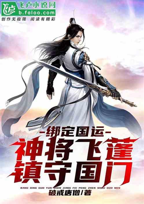 绑定国运，神将飞蓬，镇守国门！封面