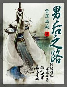 男后之路封面