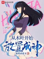 从木叶开始放置成神封面