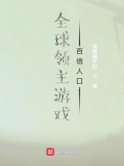 全球领主游戏：百倍人口封面