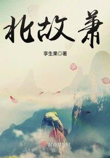 北故萧封面