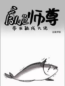 咸鱼师尊带我躺成大佬封面