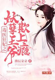 毒医狂妃之妖孽王爷欺上瘾封面