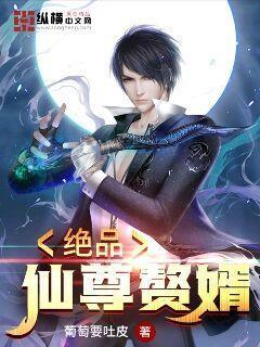 绝品仙尊赘婿封面
