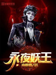 永夜妖王封面