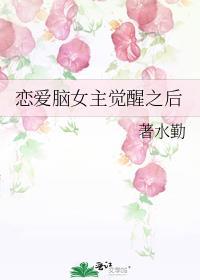 恋爱脑女主觉醒之后封面