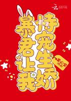 暴君让我恃宠生娇封面