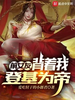 前女友背着我登基为帝封面