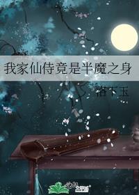 我家仙侍竟是半魔之身封面