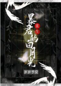 偏执暴君的白月光封面