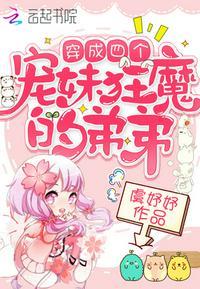 穿成四个宠妹狂魔的弟弟封面