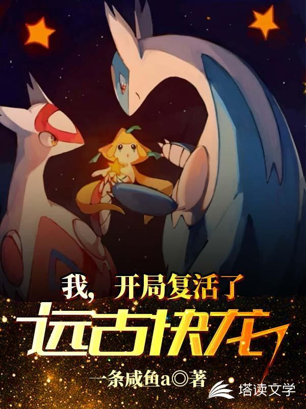 我，开局复活了远古快龙封面