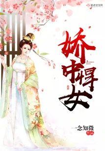 娇中悍女封面