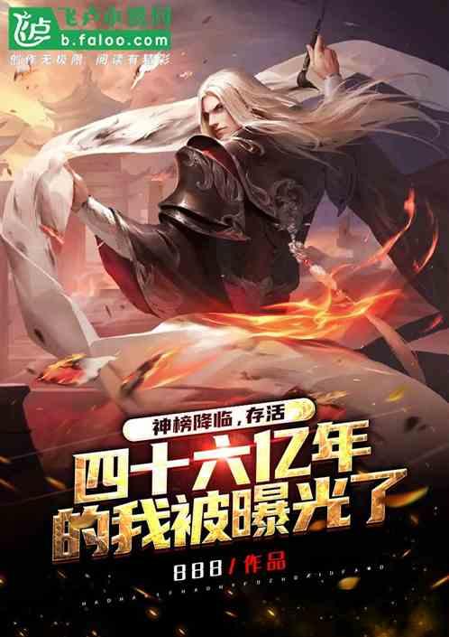 长生46亿年:开局被星榜曝光封面
