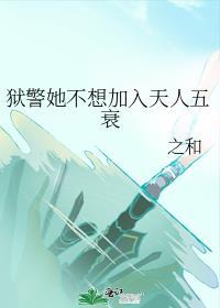 狱警她不想加入天人五衰封面