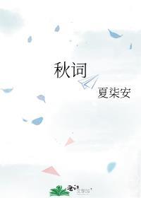 秋词封面