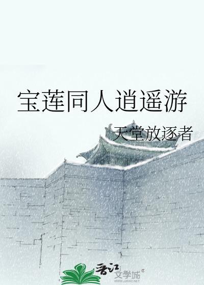 宝莲同人逍遥游封面