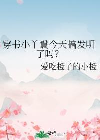 穿书小丫鬟今天搞发明了吗？封面