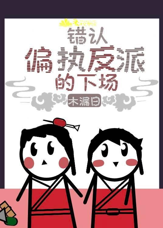 错认偏执反派的下场[穿书]封面