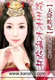天降蛇妃：蛇王大大请放开封面