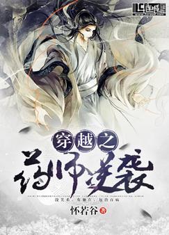 穿越之药师逆袭封面