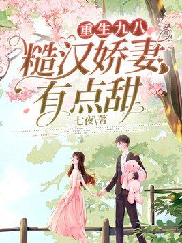 重生九八：糙汉娇妻有点甜封面