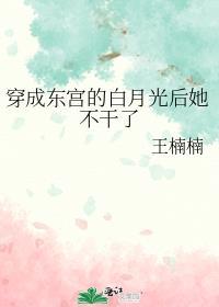 穿成东宫的白月光后她不干了封面