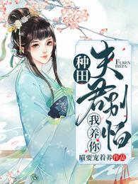 种田：夫君别怕，我养你封面