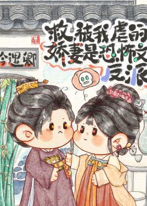 惹了我，她算是踢到棉花了封面