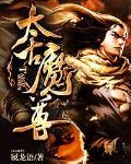 太古魔尊封面