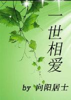 一世相爱封面