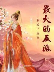 我成了后宫最大的反派封面