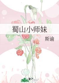 蜀山小师妹封面