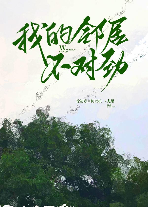 我的邻居不对劲封面