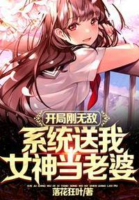 开局刚无敌，系统送我女神当老婆封面
