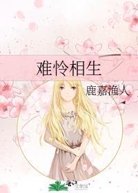 难怜相生封面