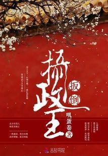扳倒摄政王封面