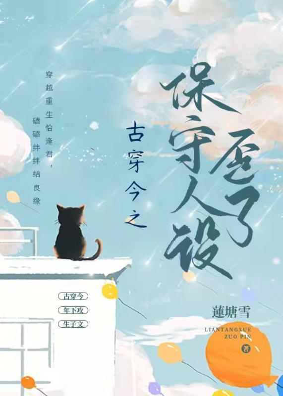 古穿今之保守人设歪了封面